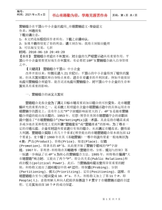 【精品文档-管理学】营销组合在平顶山中小企业的应用_市场营销