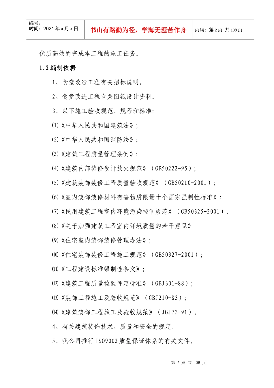 世龙食堂改造装修工程施工方案_第2页