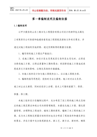 世龙食堂改造装修工程施工方案
