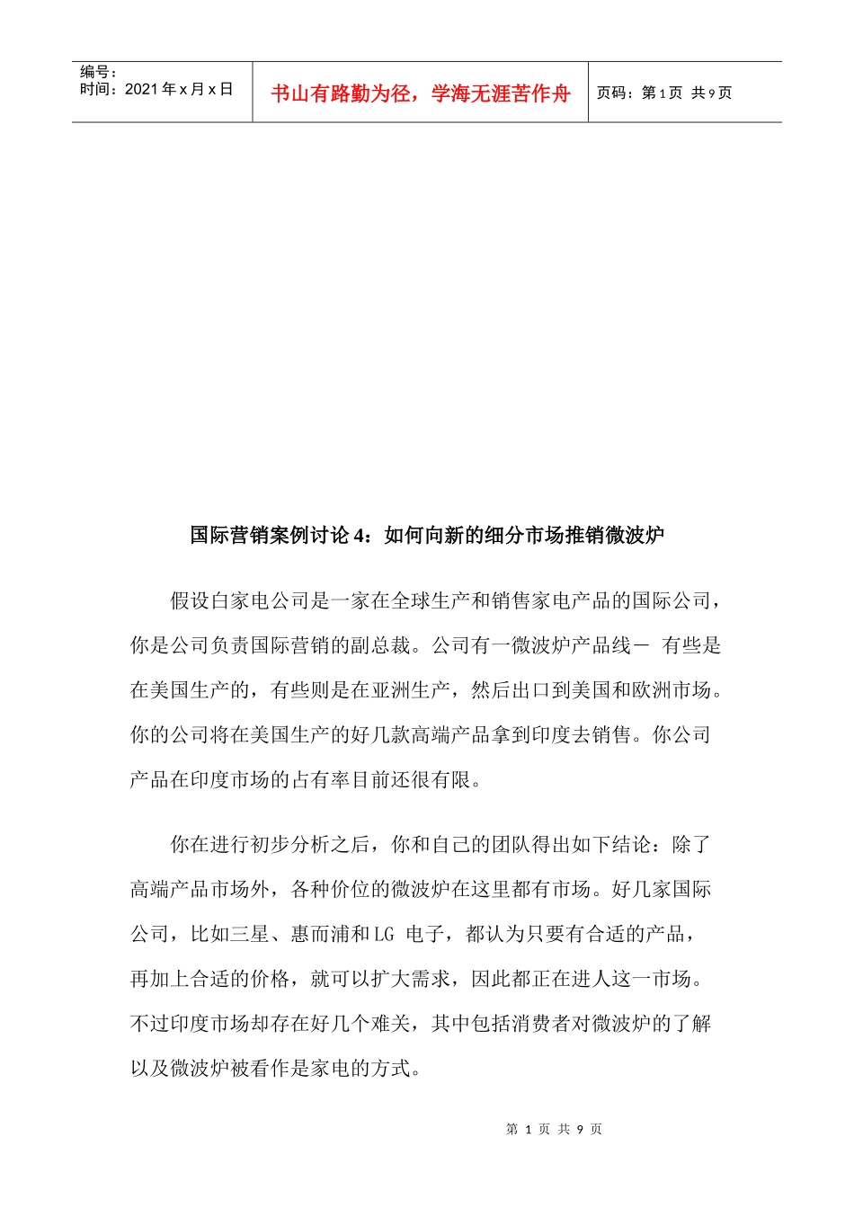怎样向新的细分市场推销微波炉_第1页