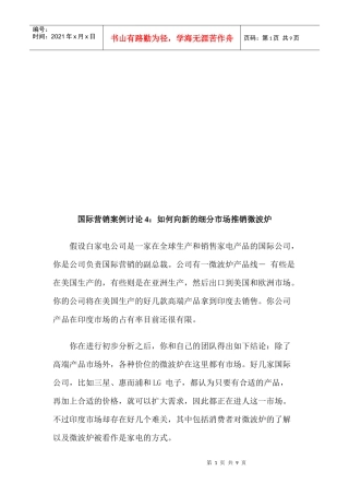 怎样向新的细分市场推销微波炉