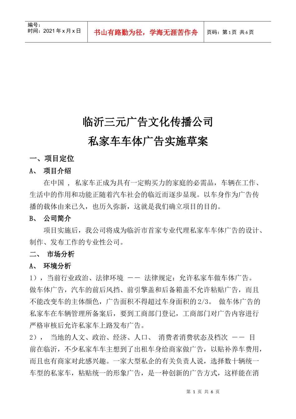 临沂某公司私家车车体广告实施草案_第1页