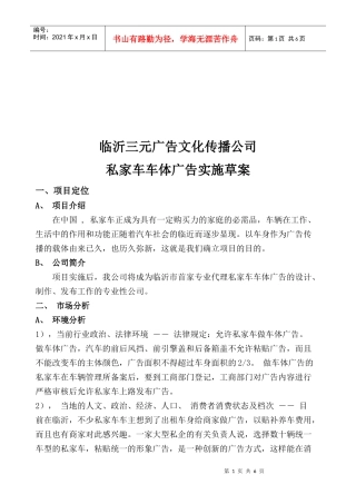 临沂某公司私家车车体广告实施草案