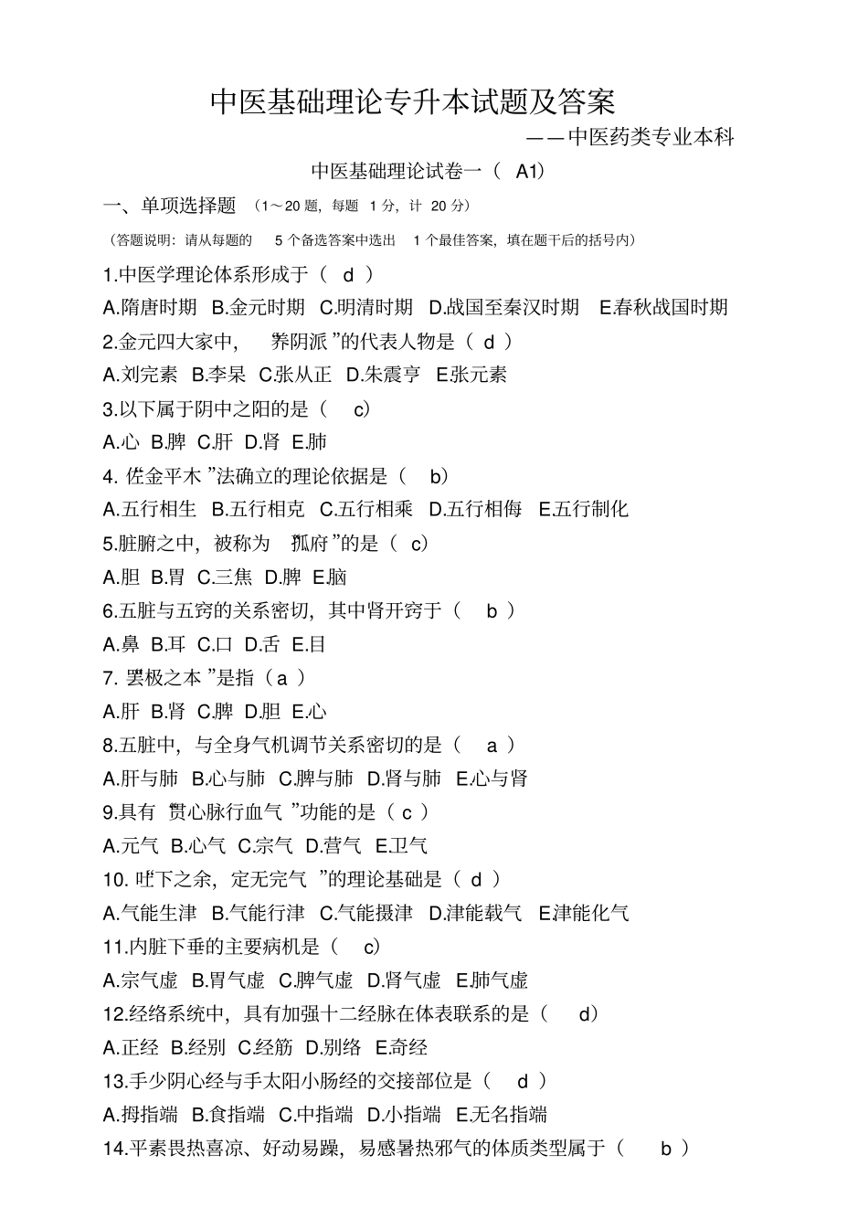 中医基础理论专升本试题及答案_第1页