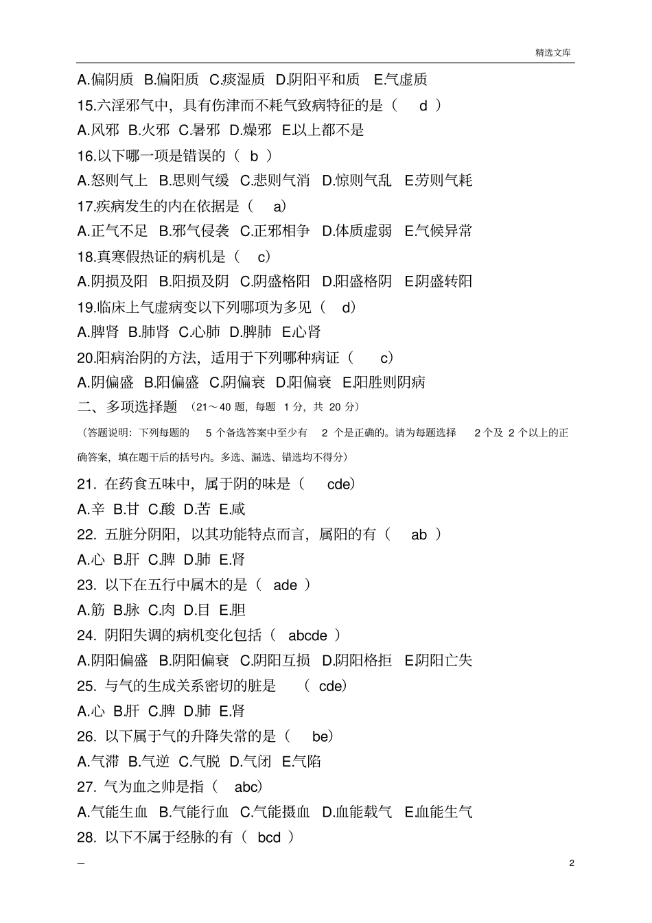 中医基础理论专升本试题及答案_第2页