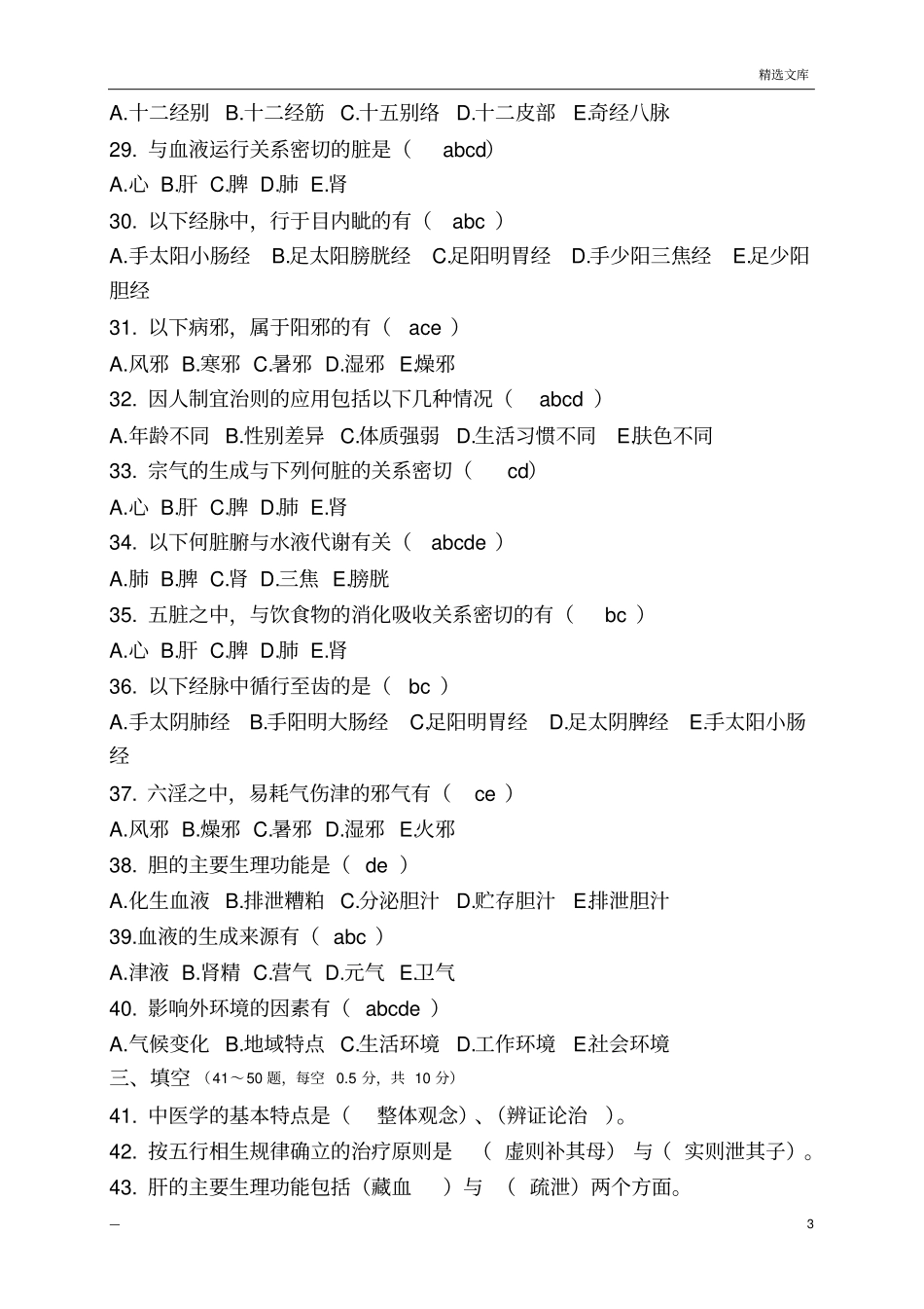 中医基础理论专升本试题及答案_第3页