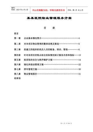 医院物业管理服务方案