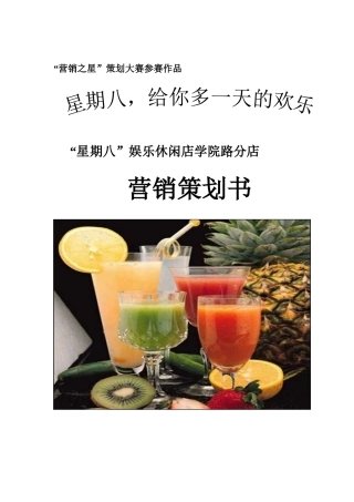 “星期八”娱乐KTV营销策划--营销之星作品