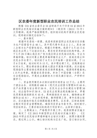 区农委年度新型职业农民培训工作总结