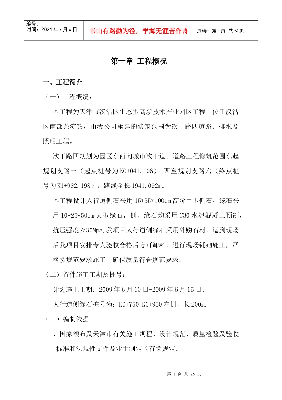 人行道侧、缘石施工方案_第1页