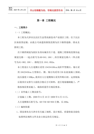 人行道侧、缘石施工方案
