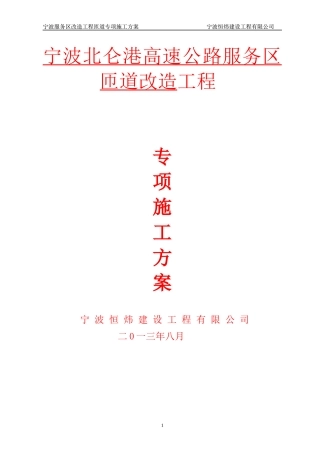 宁波北仑港高速公路服务区匝道改造工程施工组织设计