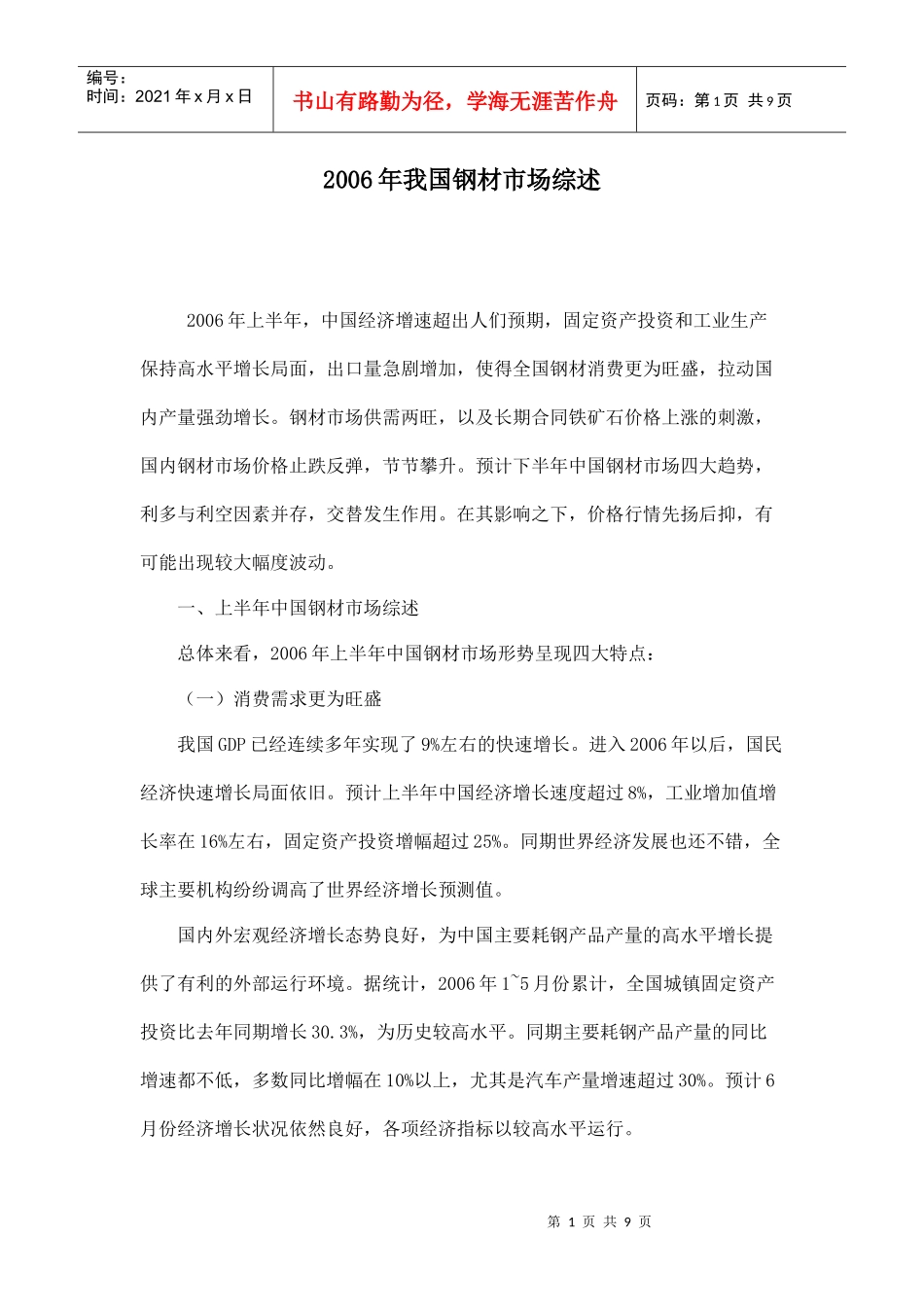 中国钢材市场综述_第1页