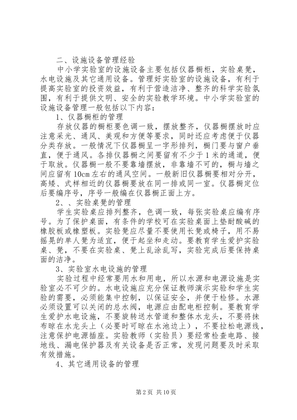 实验室常规管理经验总结_第2页