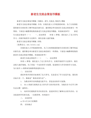 新老生交流会策划书模板 