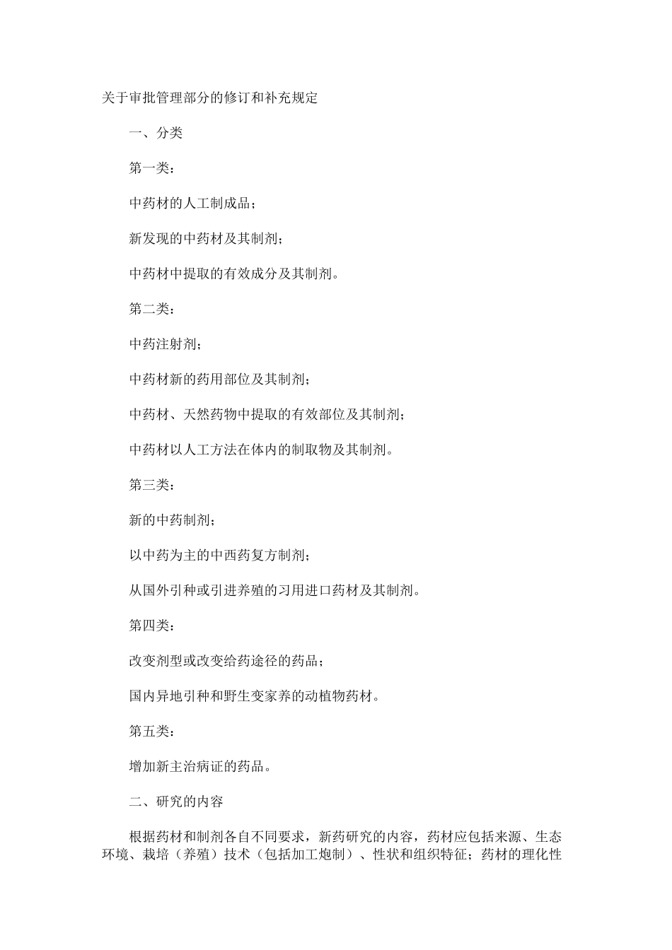 新药审批办法-有关中药部分的修订和补充规定_第1页