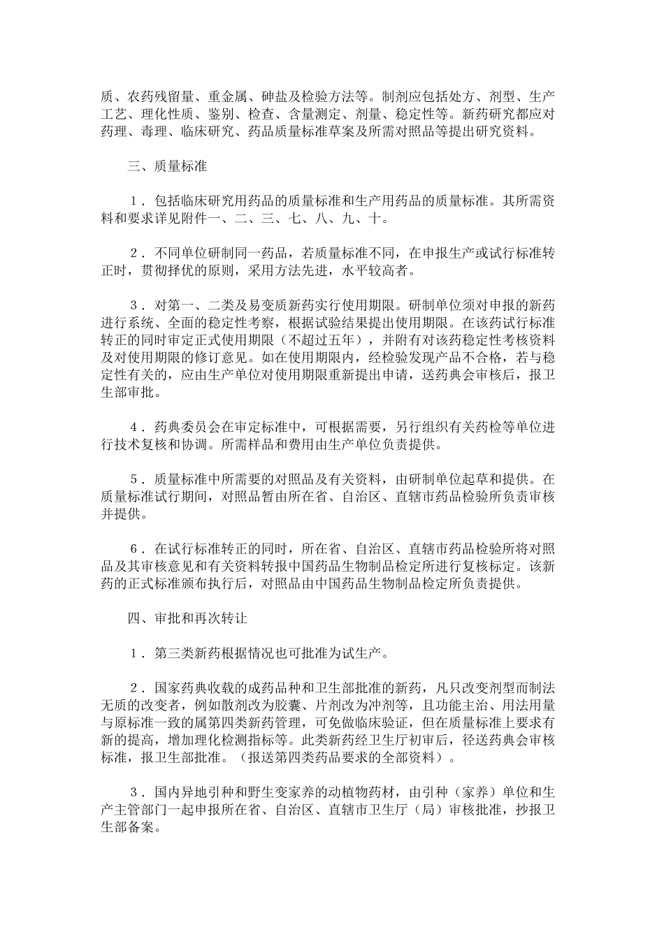 新药审批办法-有关中药部分的修订和补充规定_第2页