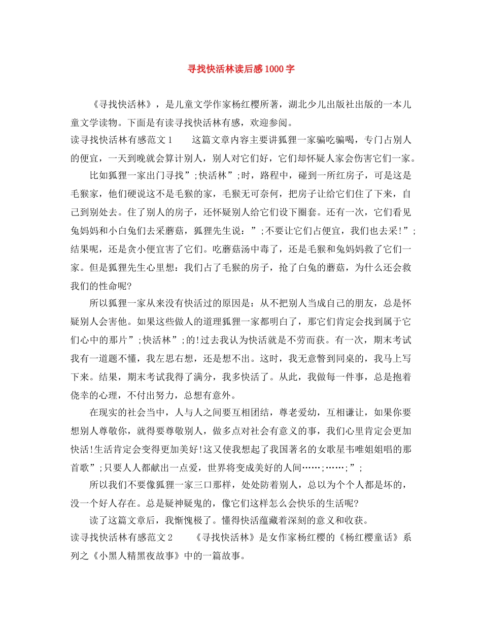 寻找快活林读后感1000字 _第1页