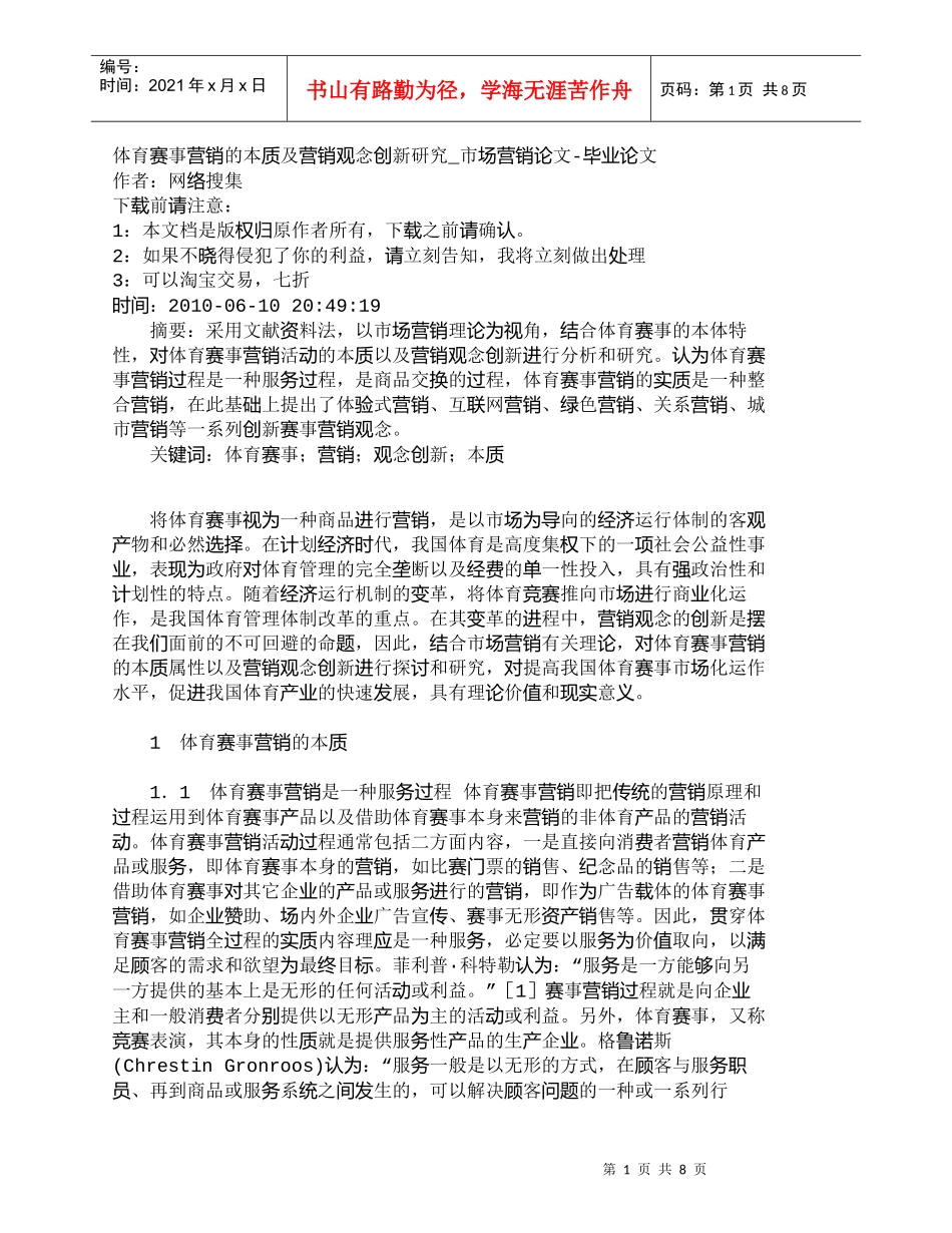 【精品文档-管理学】体育赛事营销的本质及营销观念创新研究_市_第1页