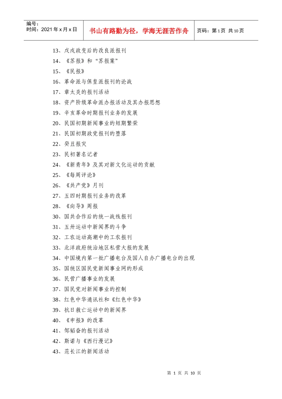 中国传媒大学440《新闻与传播专业基础》考试大纲_第2页