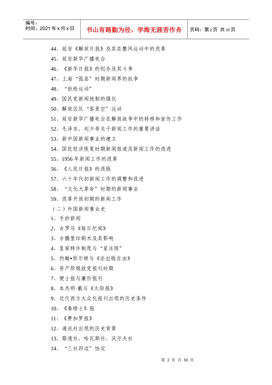 中国传媒大学440《新闻与传播专业基础》考试大纲_第3页