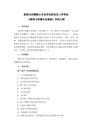 中国传媒大学440《新闻与传播专业基础》考试大纲