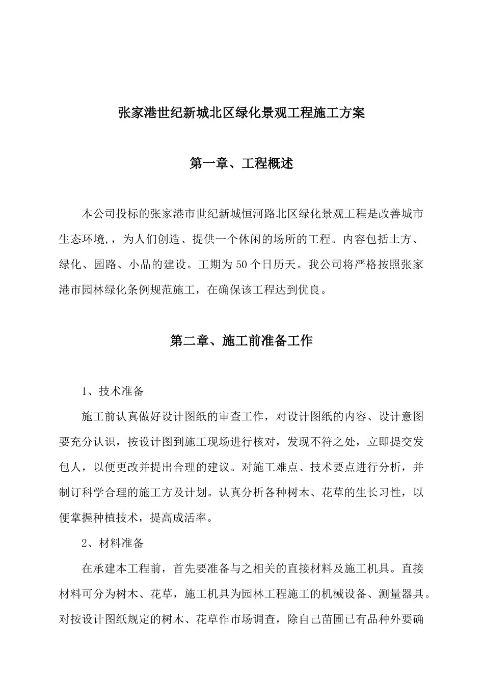 张家港世纪新城北区绿化景观工程施工方案_第1页