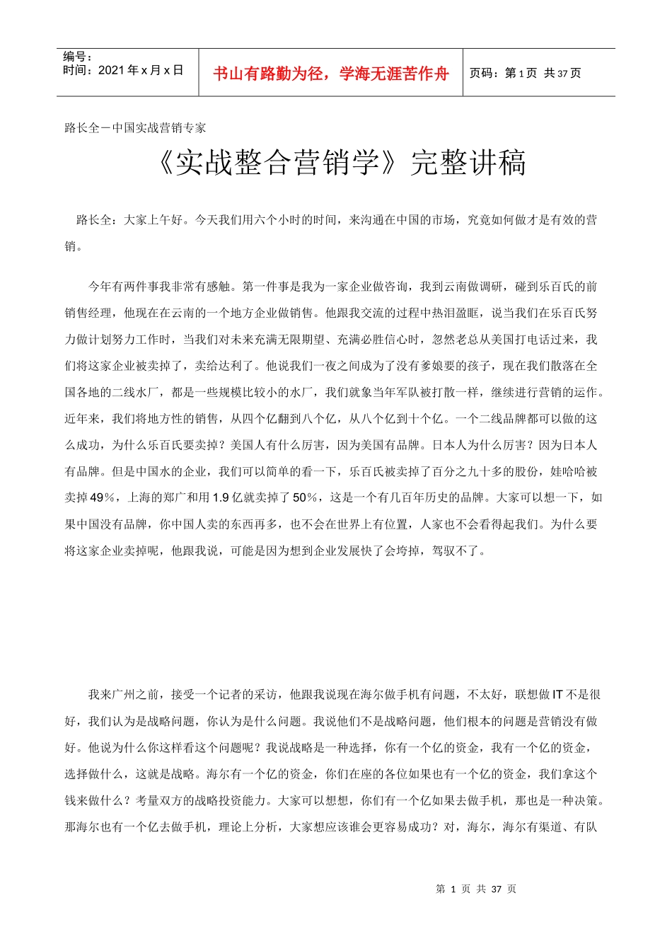 《实战整合营销学》完整讲稿_第1页