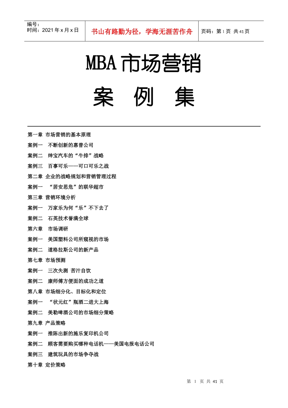 MBA市场营销案例汇集_第1页
