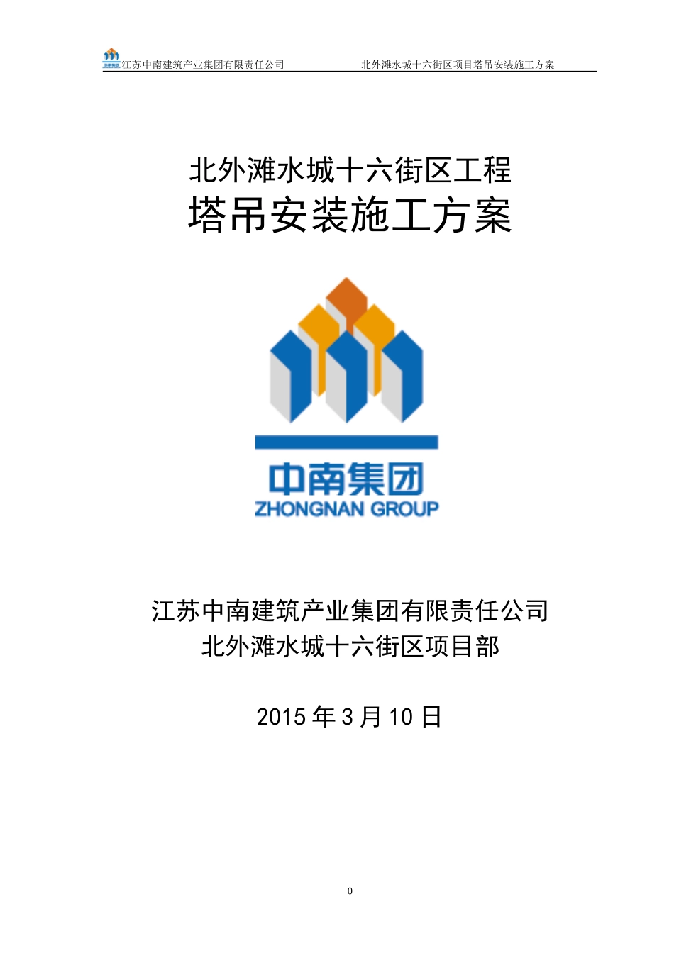 北外滩水城十六街区塔吊安装施工方案_第1页