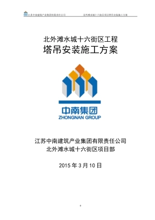 北外滩水城十六街区塔吊安装施工方案