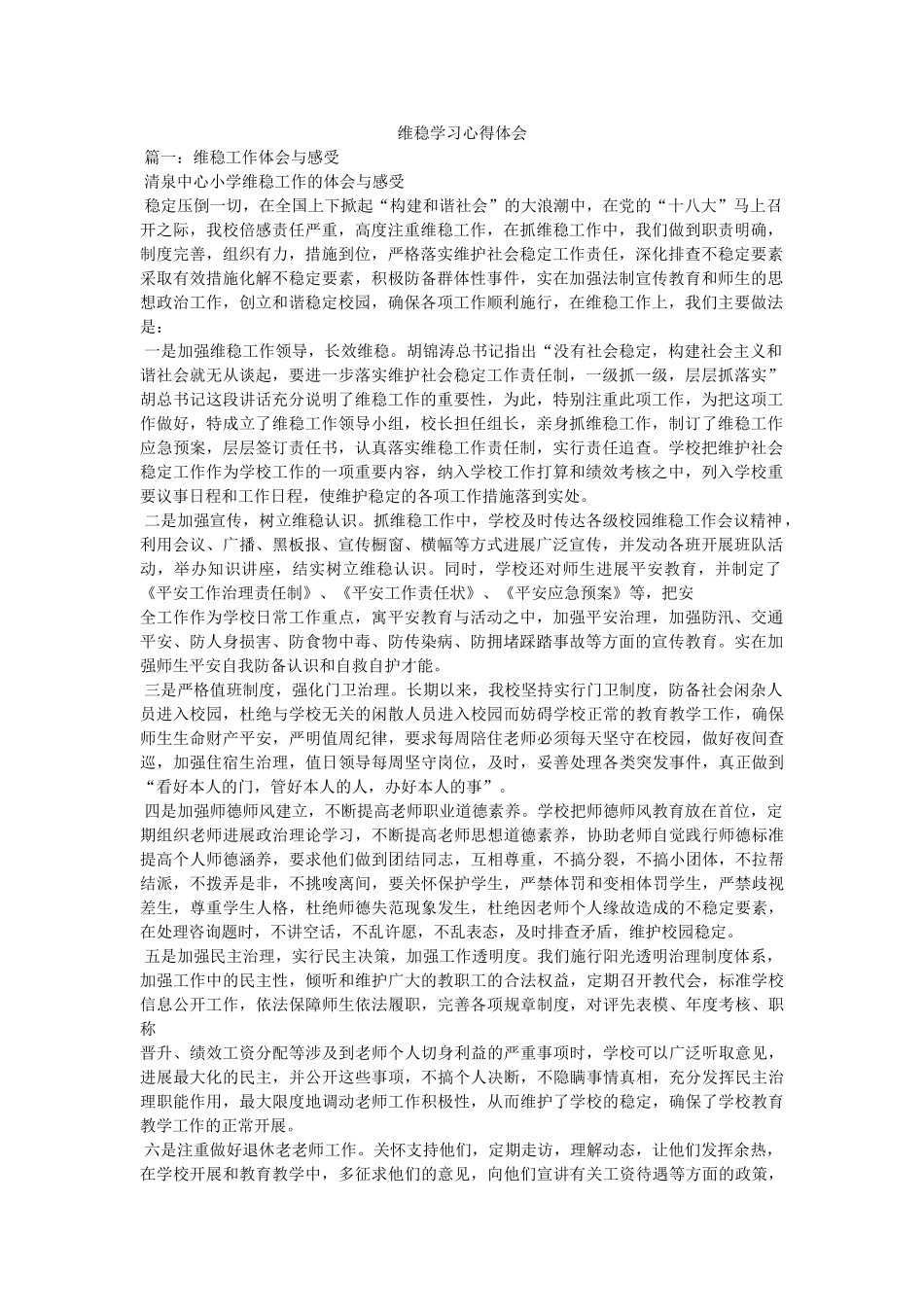维稳学习心得体会参考 _第1页