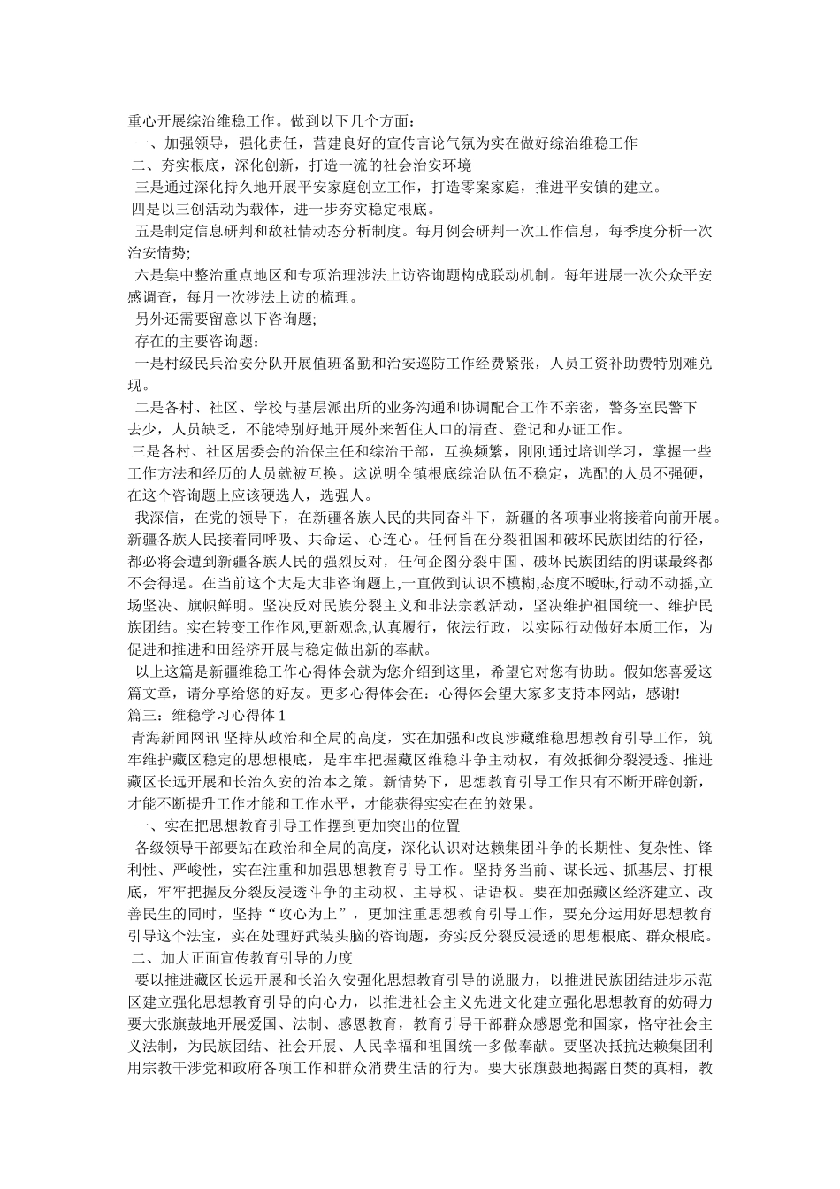 维稳学习心得体会参考 _第3页