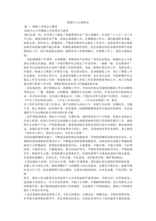 维稳学习心得体会参考 
