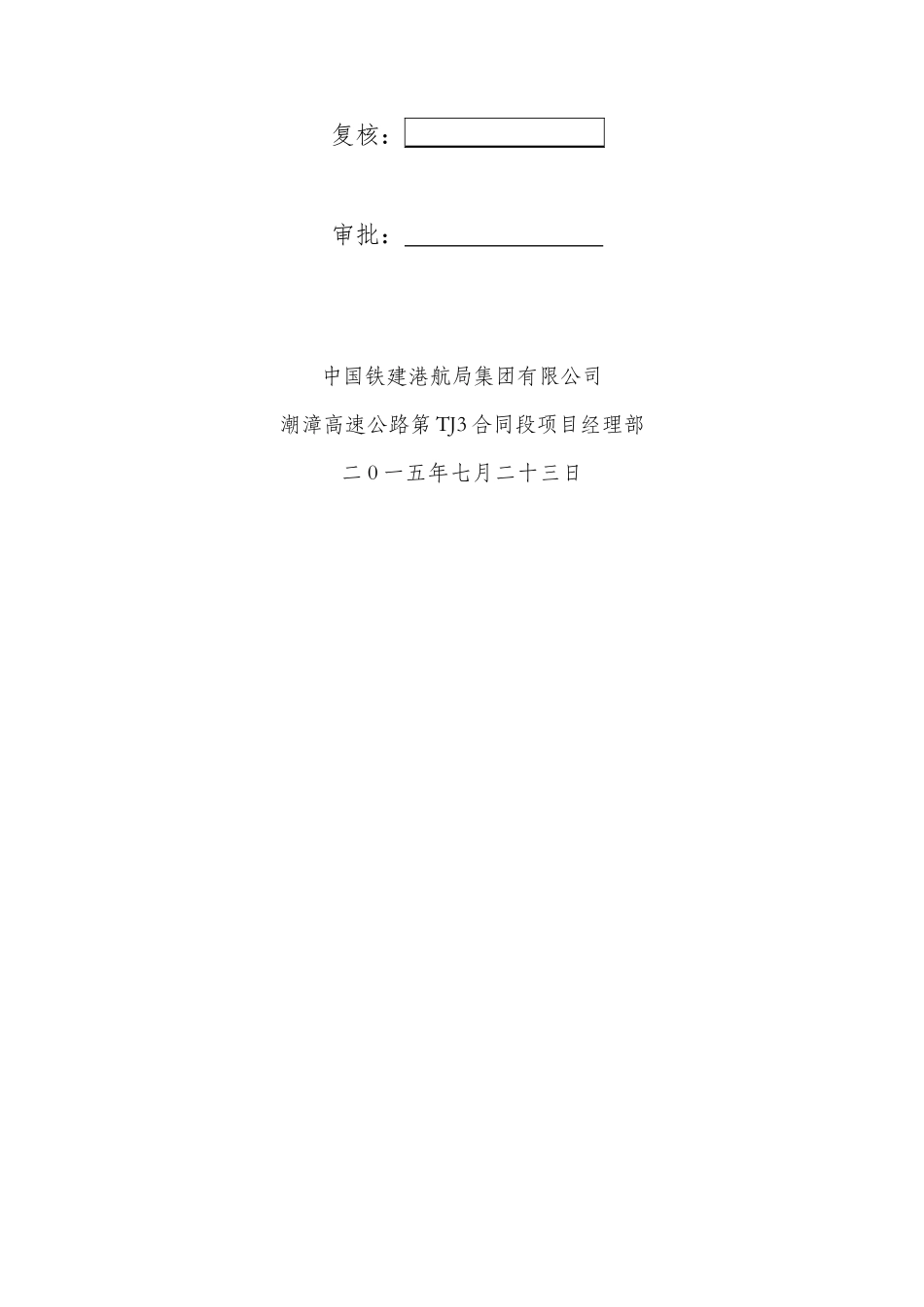 TJ3标圆管涵工程施工方案_第3页