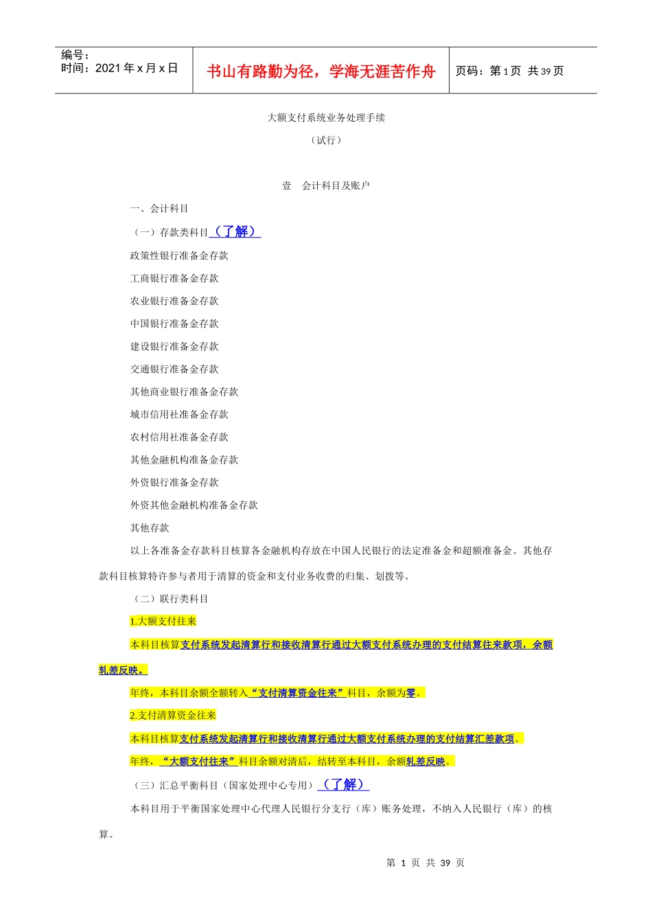 大额支付系统业务处理手续（DOC40页）_第1页