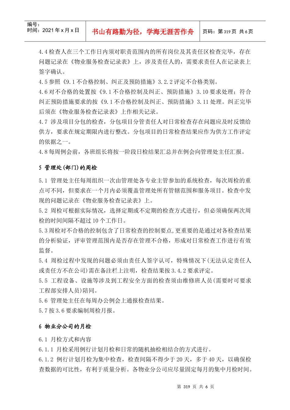 (9.2)物业服务检查317-323_第3页