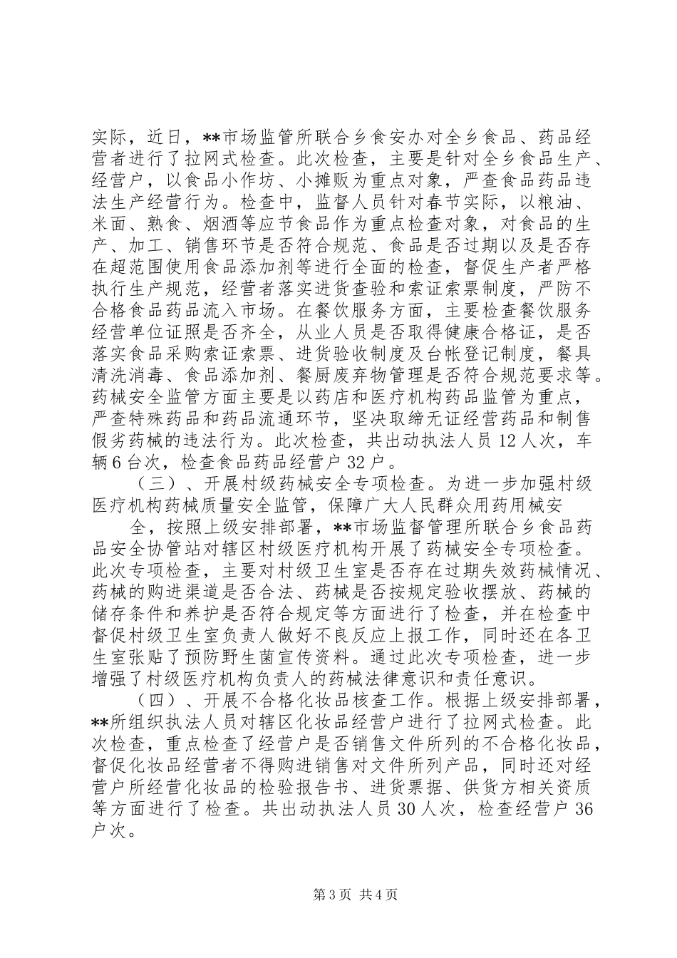 市场监督管理所XX年上半年工作总结_第3页