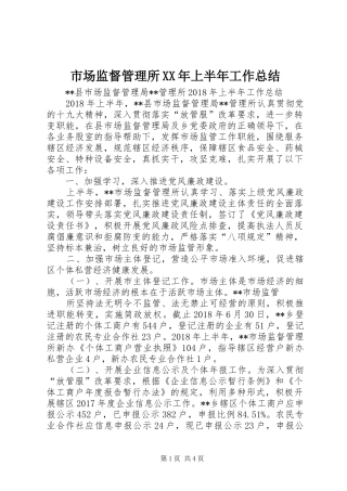 市场监督管理所XX年上半年工作总结
