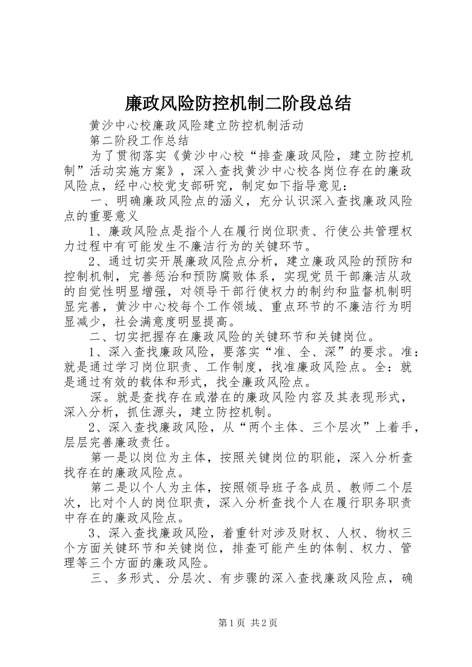 廉政风险防控机制二阶段总结_第1页