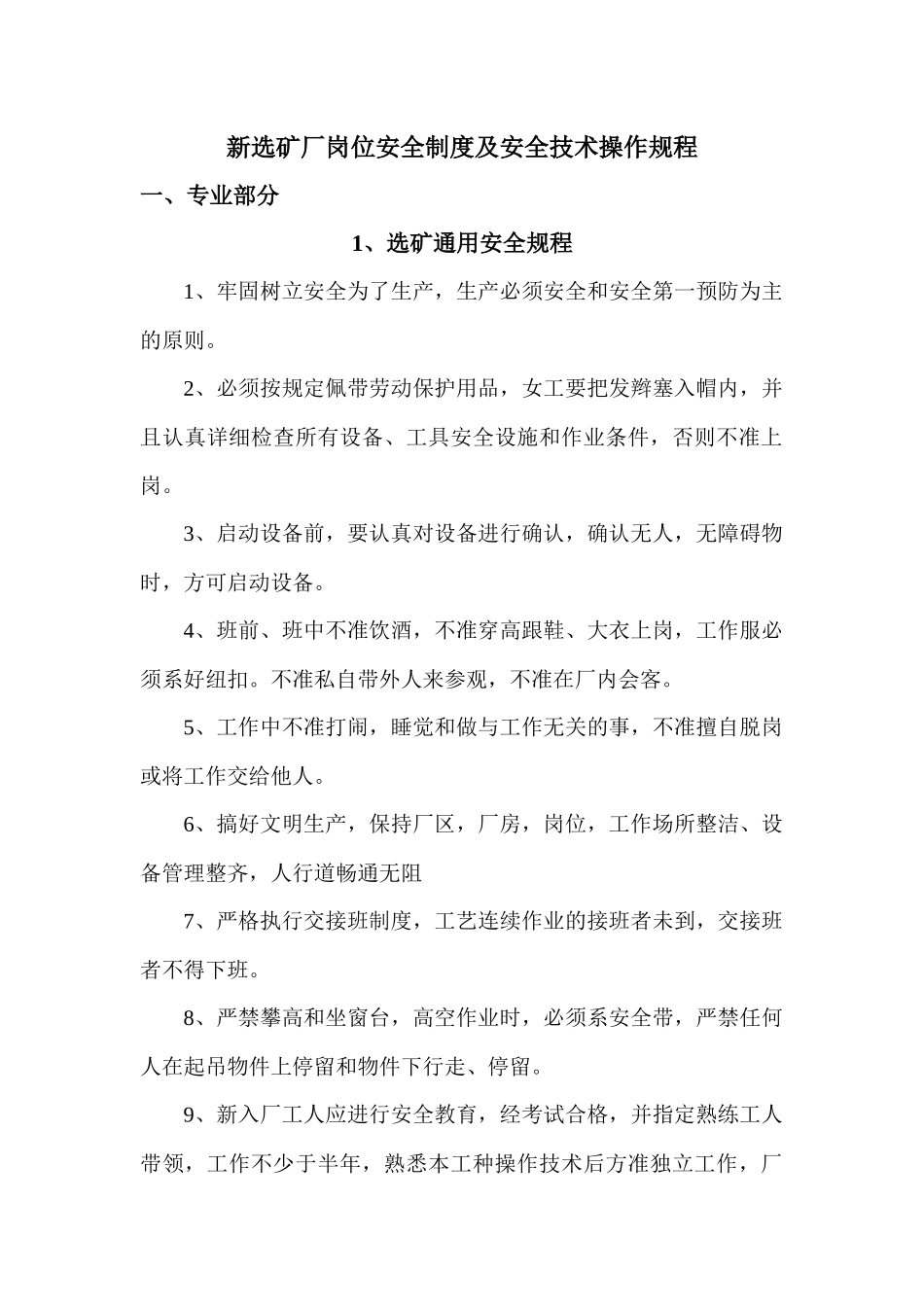 新选矿厂岗位安全制度及安全技术操作规程_第1页