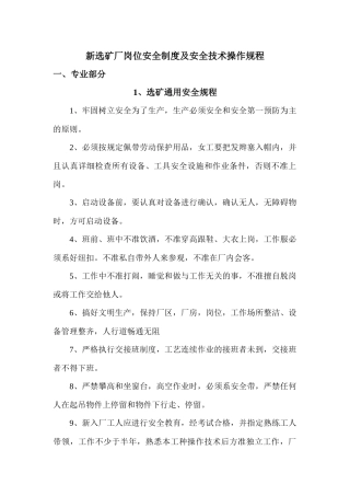 新选矿厂岗位安全制度及安全技术操作规程