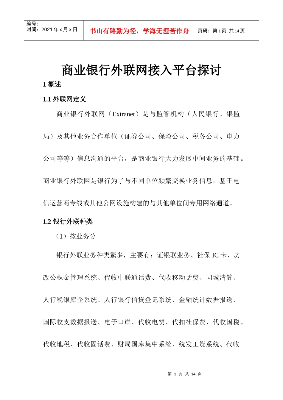 1商业银行外联业务系统商业银行外联网接入平台探讨_第1页