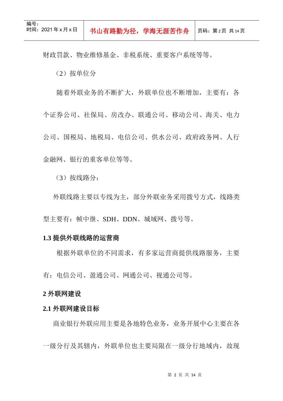 1商业银行外联业务系统商业银行外联网接入平台探讨_第2页