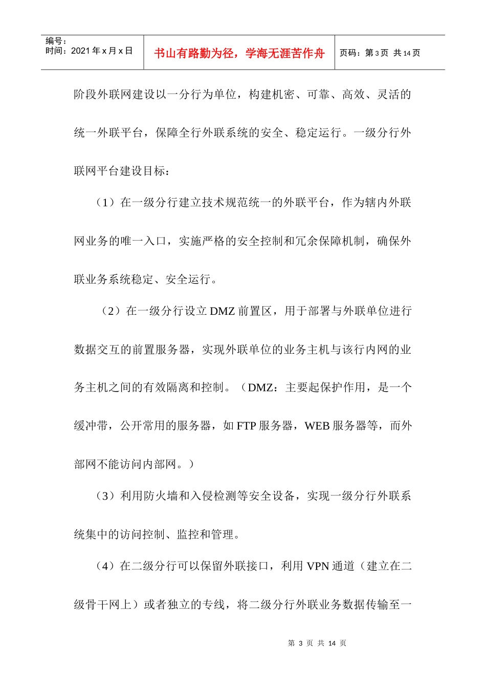 1商业银行外联业务系统商业银行外联网接入平台探讨_第3页