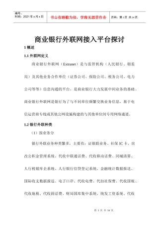 1商业银行外联业务系统商业银行外联网接入平台探讨