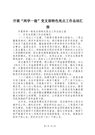 开展“两学一做”党支部特色亮点工作总结汇报