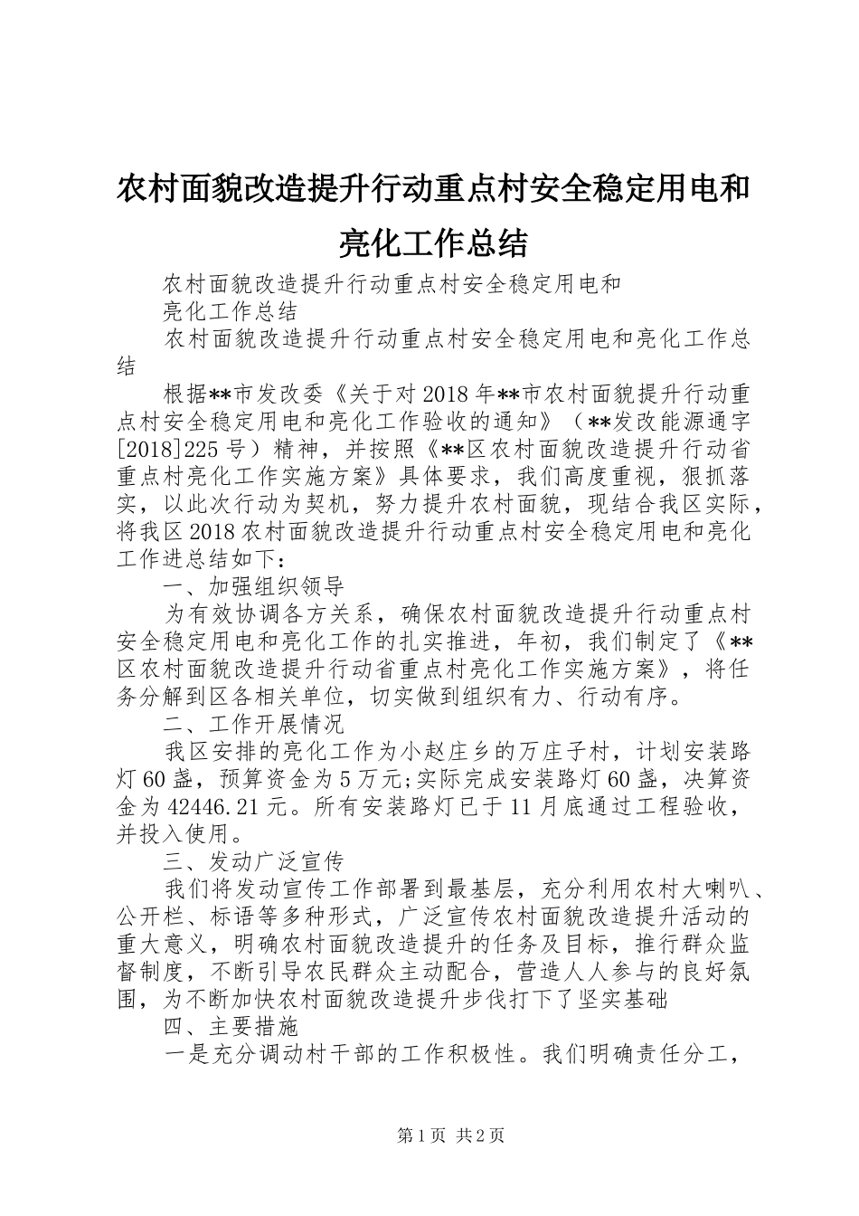 农村面貌改造提升行动重点村安全稳定用电和亮化工作总结_第1页