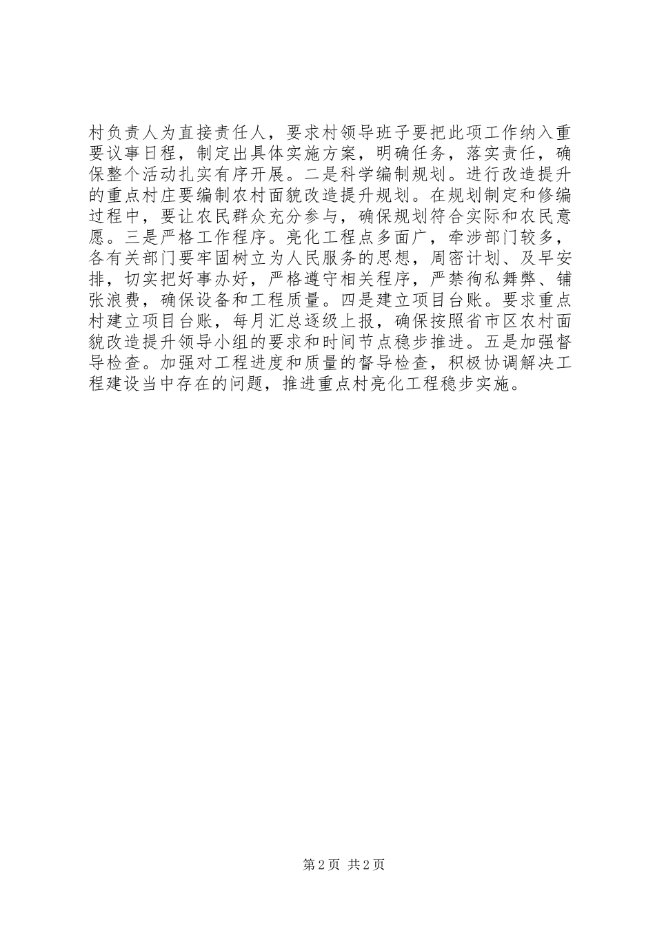 农村面貌改造提升行动重点村安全稳定用电和亮化工作总结_第2页