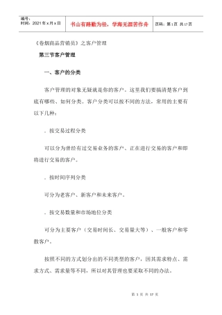 客户管理的内容与原则分析